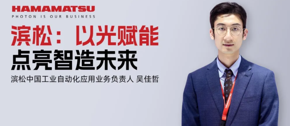 滨松：以光赋能，点亮智造未来